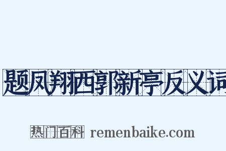 题凤翔西郭新亭反义词是什么意思的图片